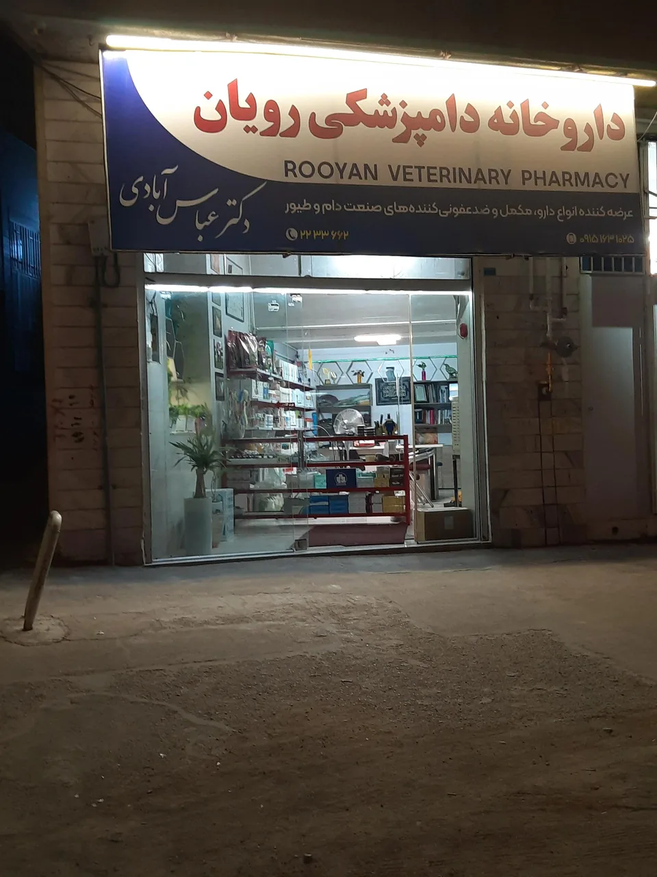 داروخانه دامپزشکی رویان - تصویر 2