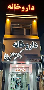 داروخانه دکتر متقی نیا