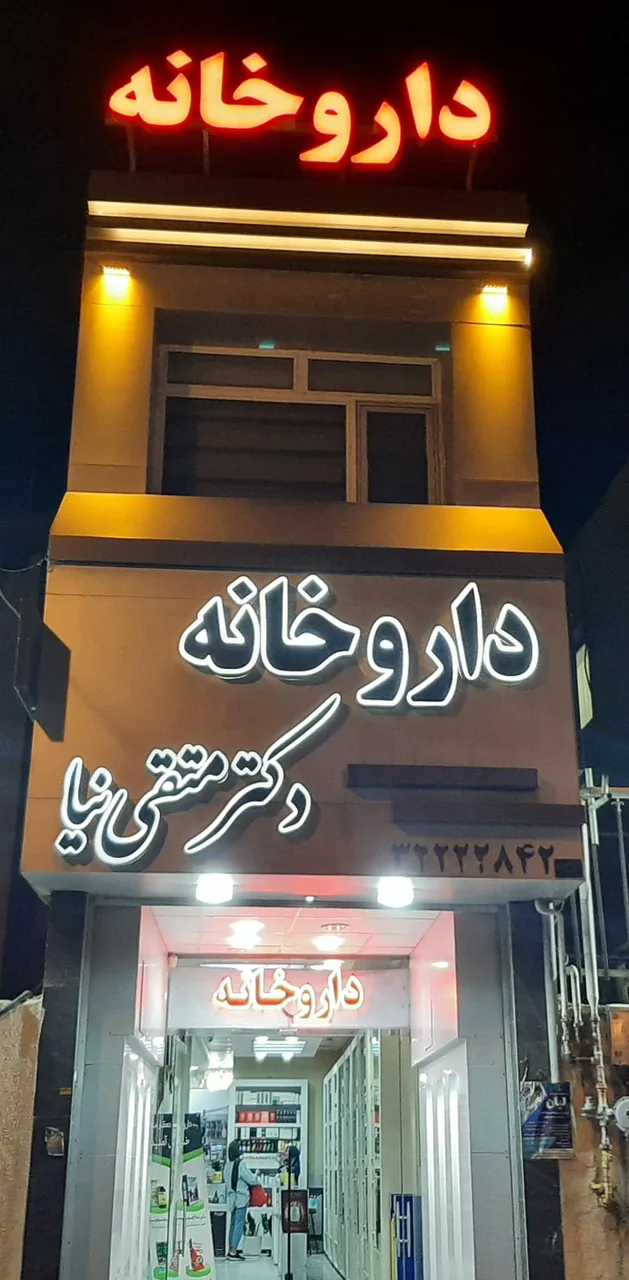 داروخانه دکتر متقی نیا