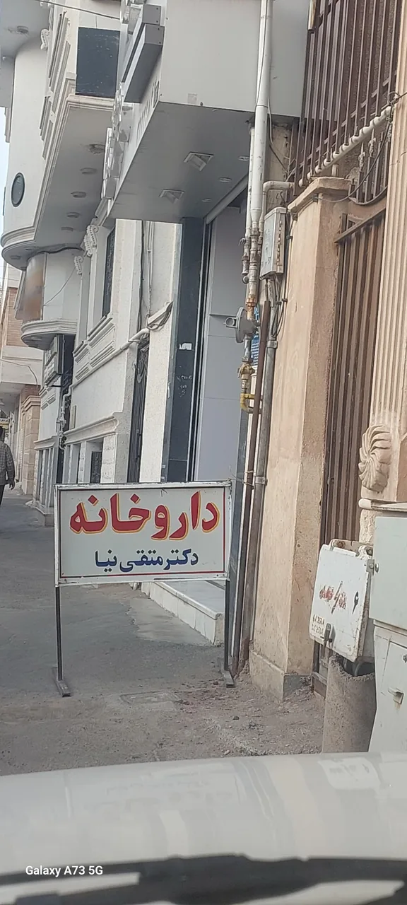 داروخانه دکتر متقی نیا - تصویر 3