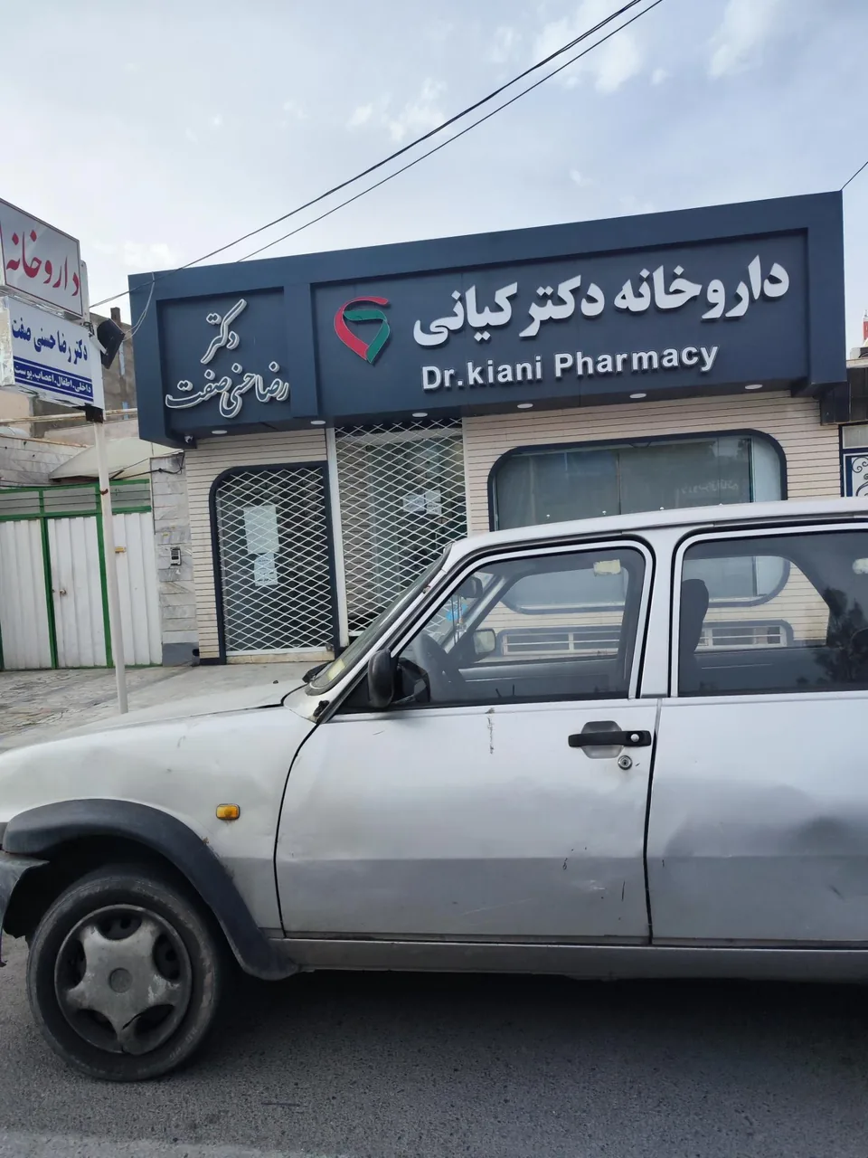 داروخانه دکتر کیانی - تصویر 2