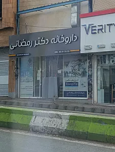 داروخانه دکتر رمضانی