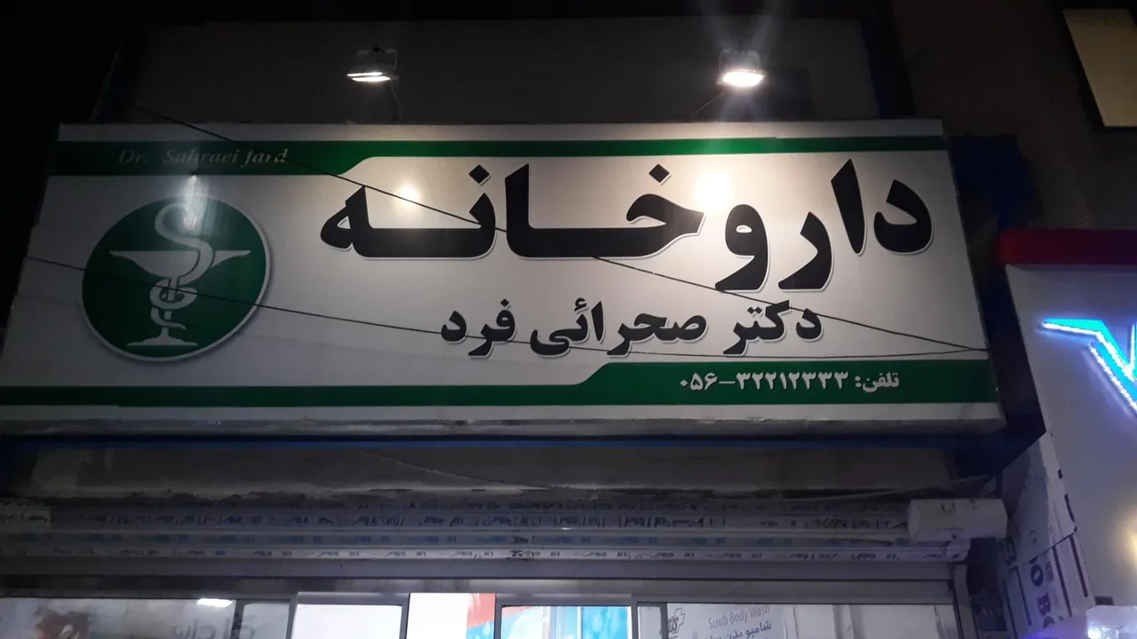 داروخانه دکتر رمضانی - تصویر 2