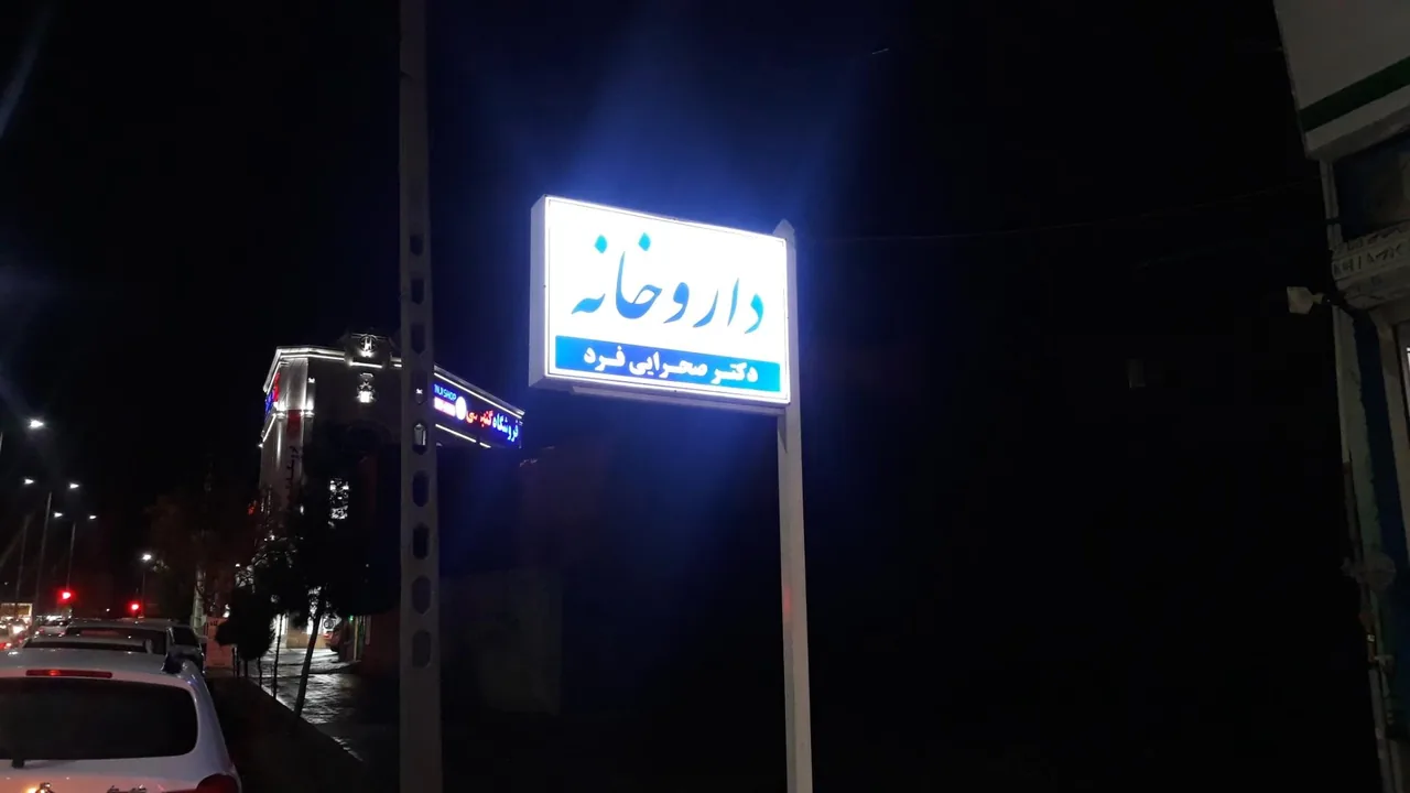 داروخانه دکتر رمضانی - تصویر 3