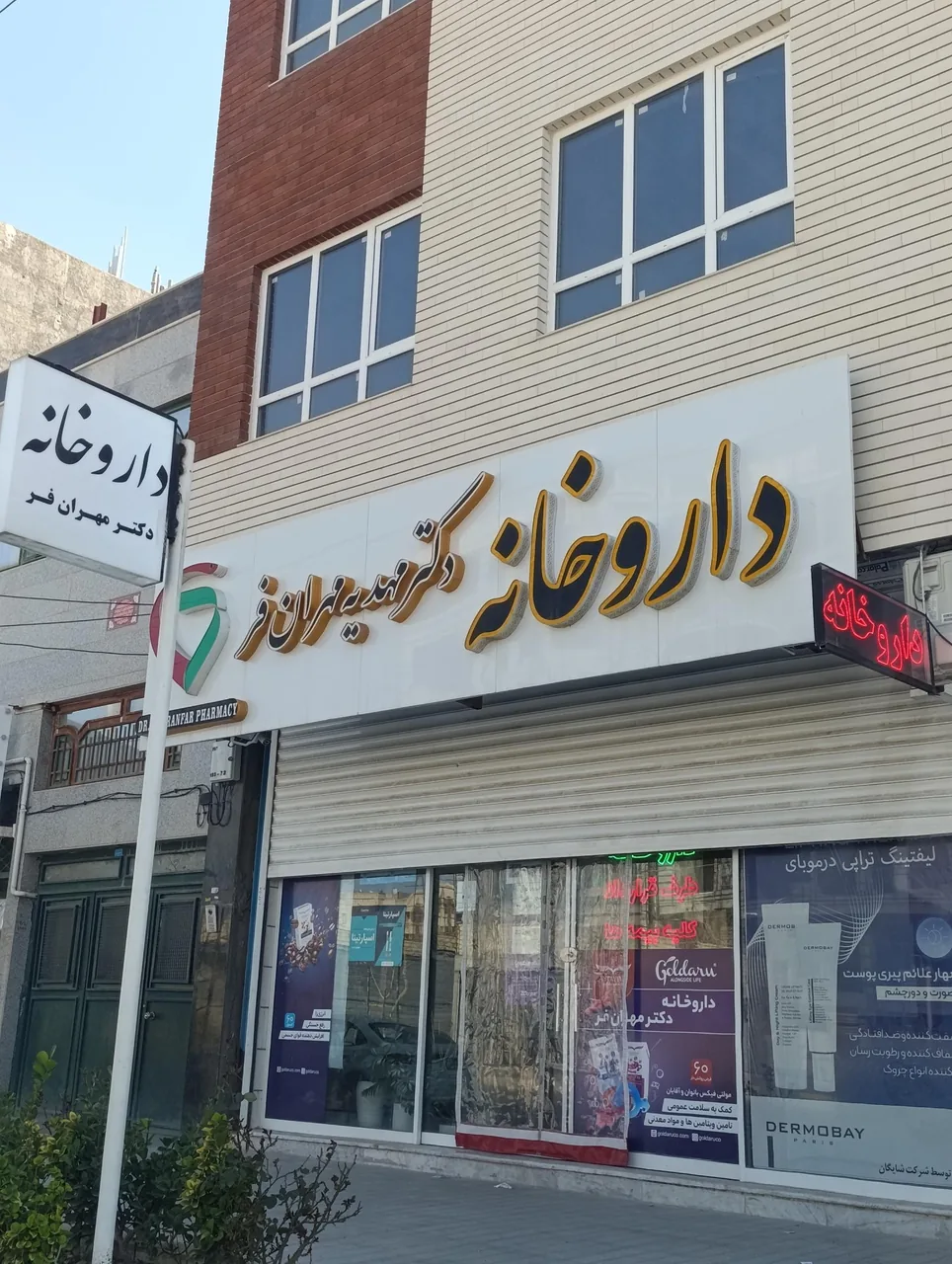 داروخانه دکتر مهران فر - تصویر 2