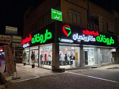 داروخانه شبانه روزی دکتر رندیان