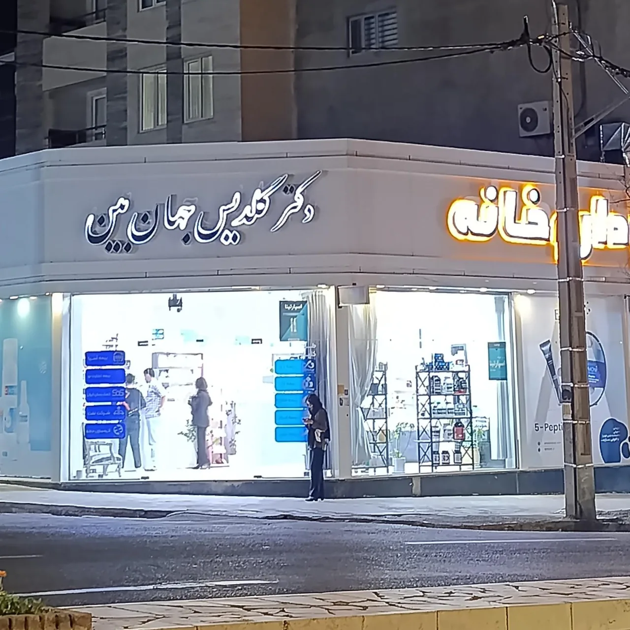 داروخانه دکتر گلدیس جهان بین - تصویر 2