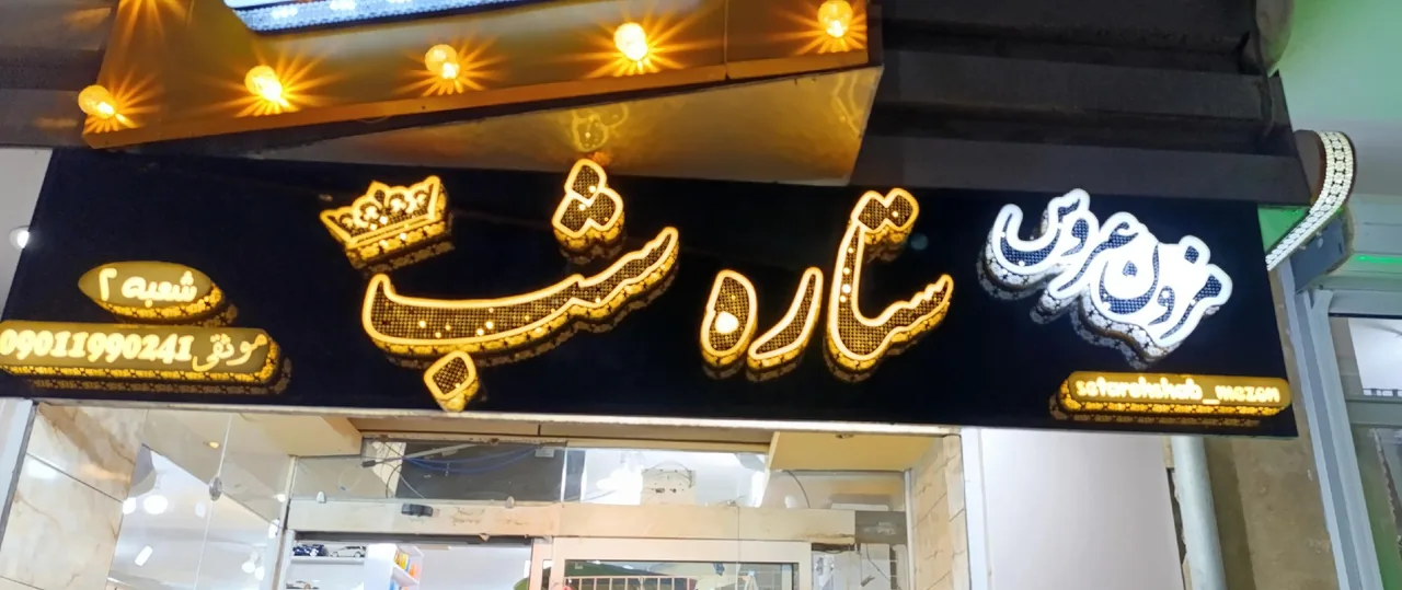 مزون ستاره شهر - تصویر 2