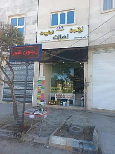 زیتون و ترشیجات اصالت