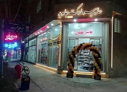 هایپر مارکت جاوید