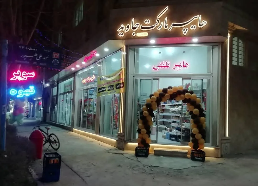 هایپر مارکت جاوید