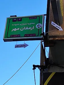 مرکز مشاوره ازدواج و خانواده ارمغان مهر
