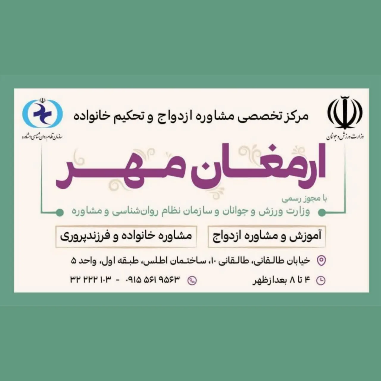مرکز مشاوره ازدواج و خانواده ارمغان مهر - تصویر 3