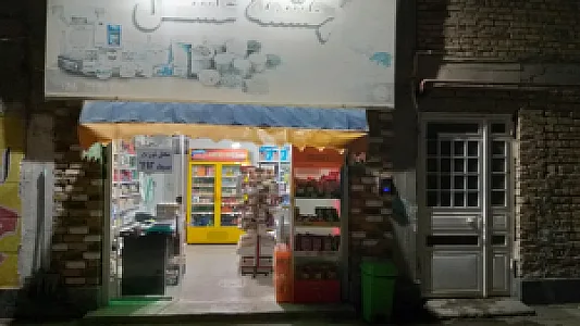 ارزانسرای مواد غذایی احمدی (چشمه عسل)