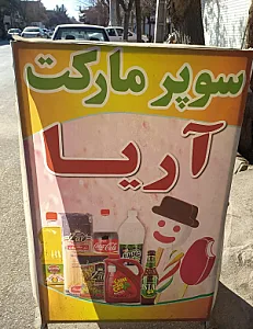 سوپر مارکت آریا