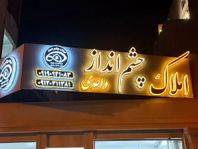 املاک چشم انداز