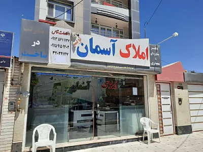 املاک آسمان