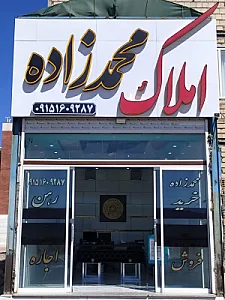 املاک محمدزاده
