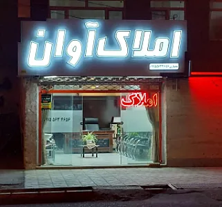 املاک آوان