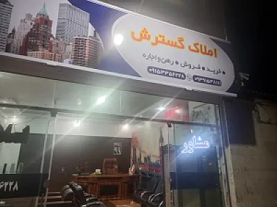 املاک گسترش