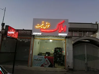 املاک خوش قیمت
