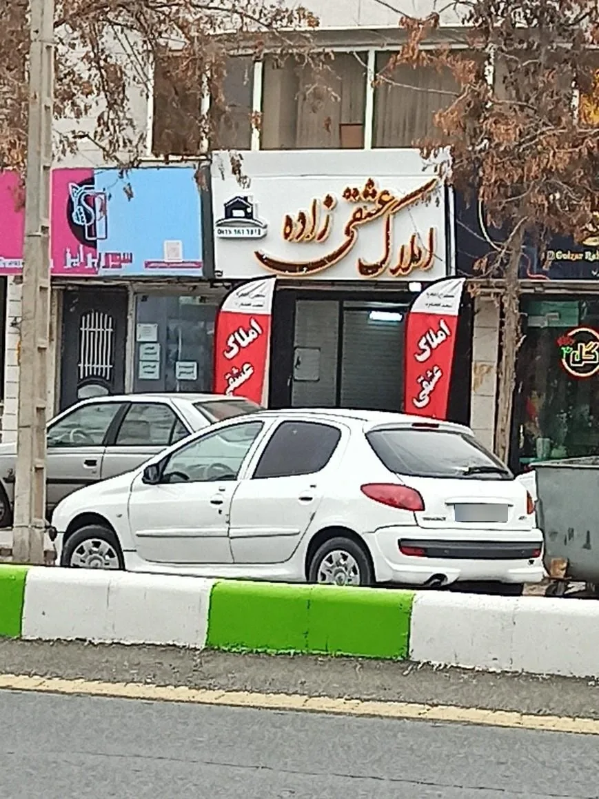 املاک عشقی زاده