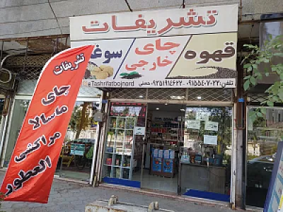 چای و موادغذایی تشریفات