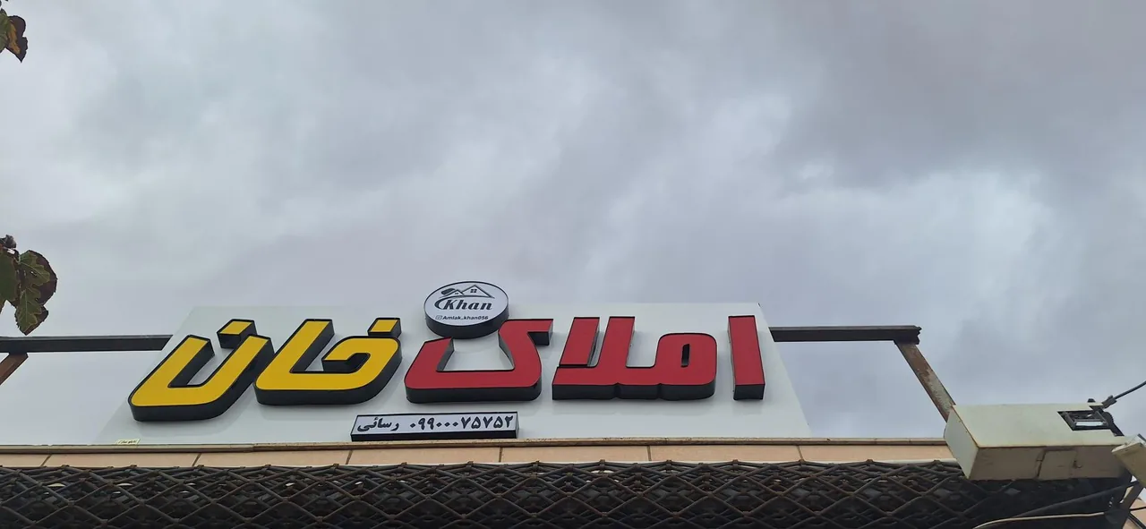 مشاور املاک خان