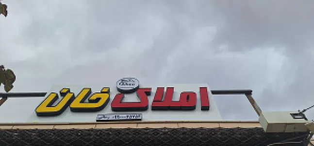 مشاور املاک خان