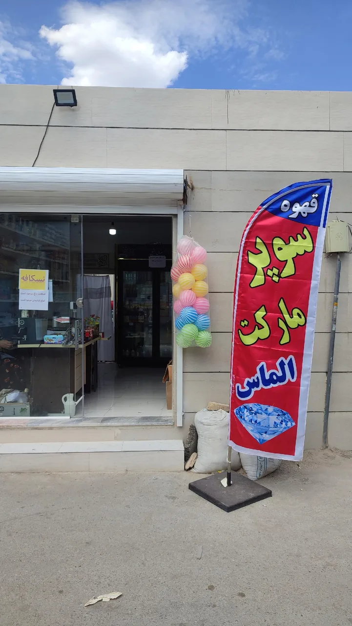 سوپرمارکت الماس(شریف) - تصویر 2