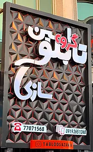 گروه تابلوسازی امین ساین
