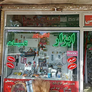 ابزار و تاسیسات