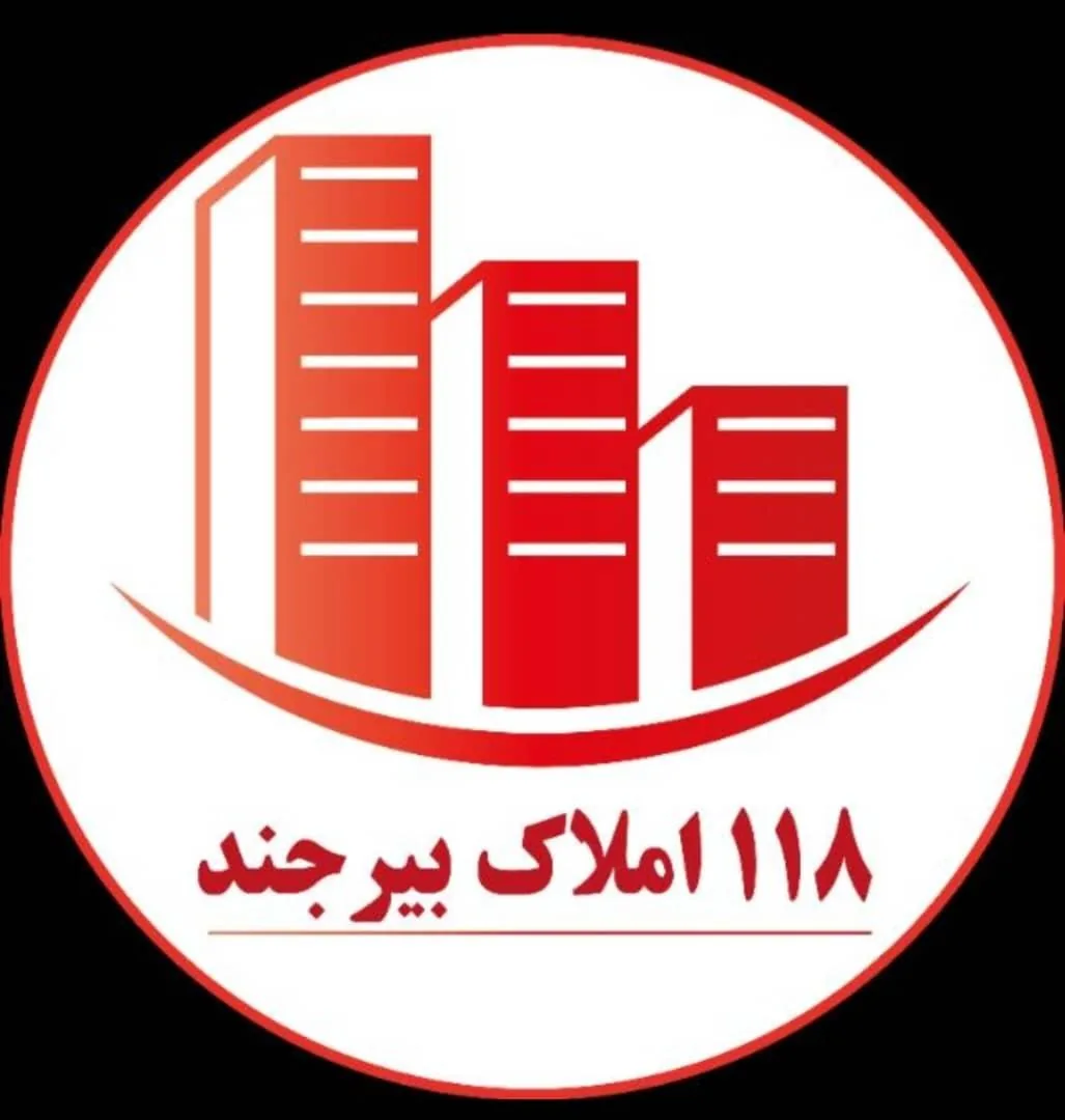 ۱۱۸ املاک بیرجند