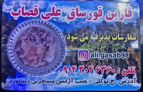سیراب و شیردان علی قصاب