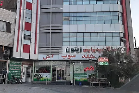 رستوران زیتون