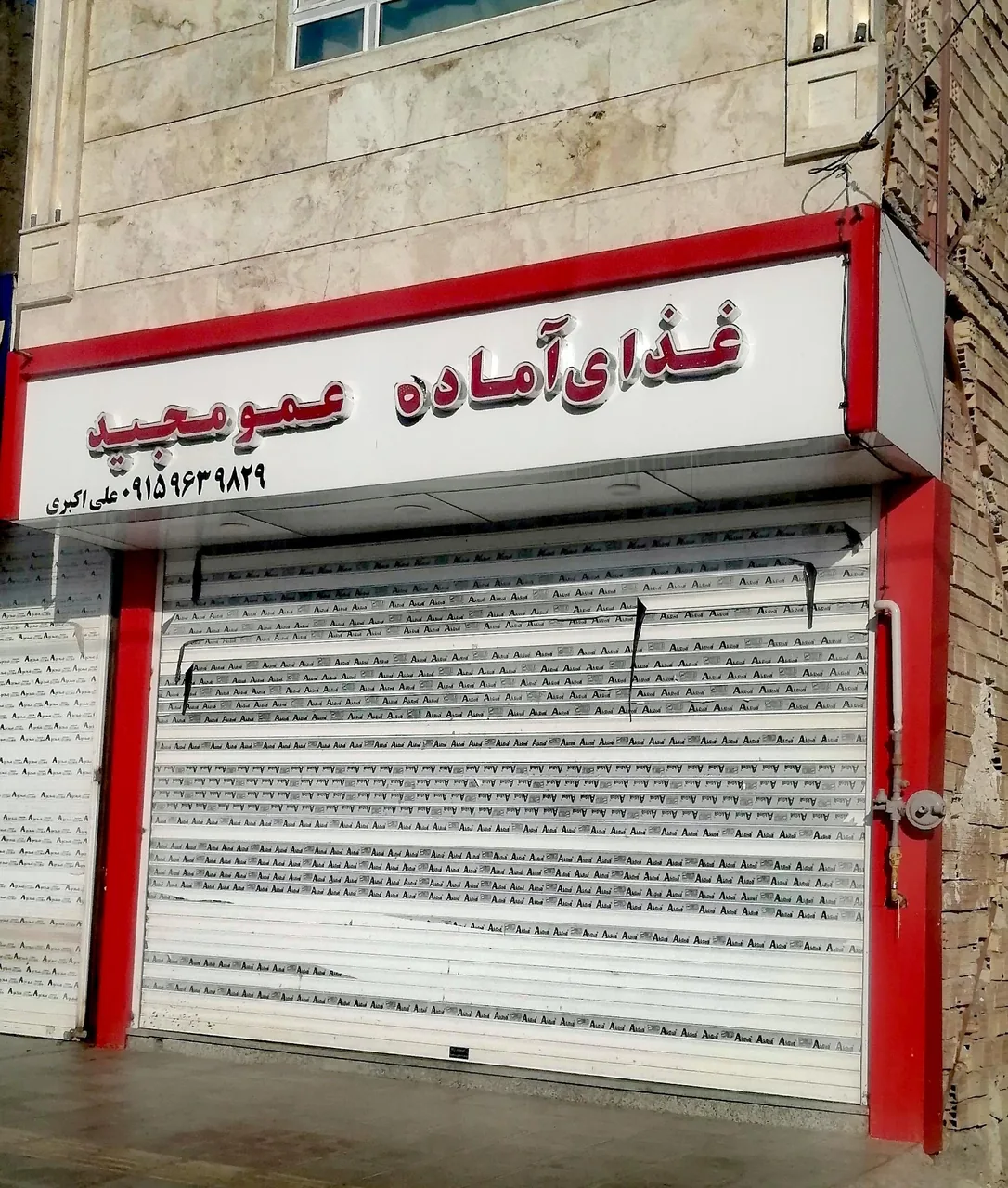 رستوران عمو مجید - تصویر 2