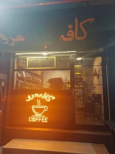 کافه سرو