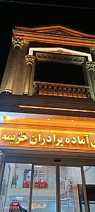 غذا آماده خزیمه