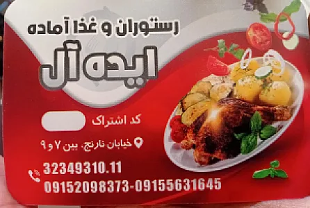 رستوران ایده آل