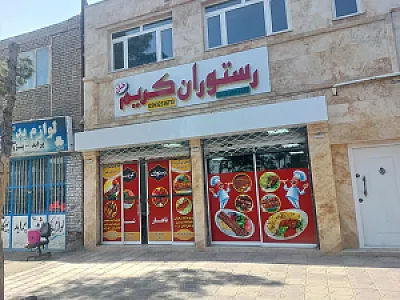 رستوران کریم خان
