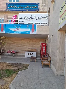 رستوران وغذااماده شب های بیرجند