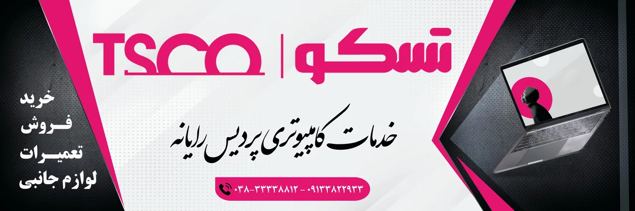 فروشگاه و خدمات کامپیوتر پردیس رایانه