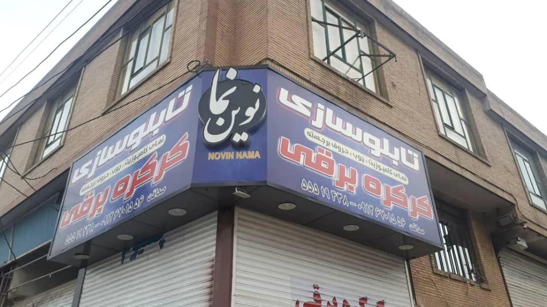 تابلو سازی نوین نما - تصویر 2