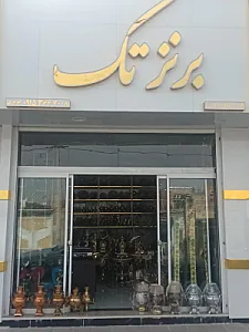 فروشگاه برنز تک