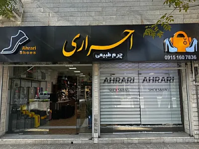 کیف و کفش احراری
