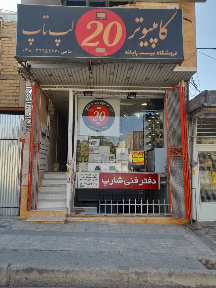 فروشگاه 20 رایانه - تصویر 2
