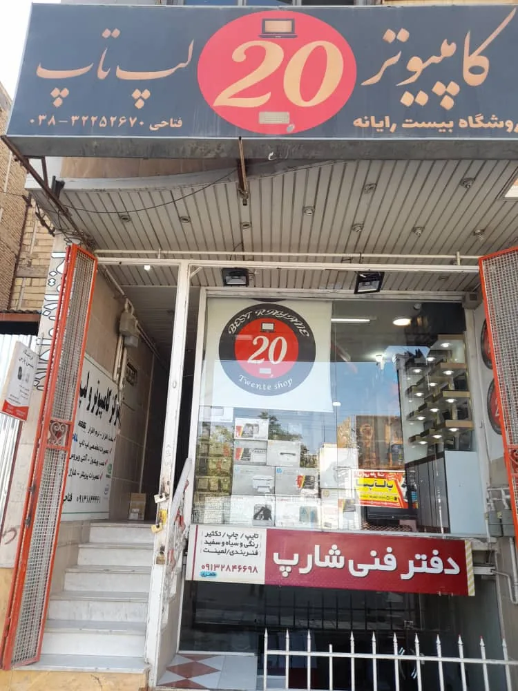 فروشگاه 20 رایانه - تصویر 3