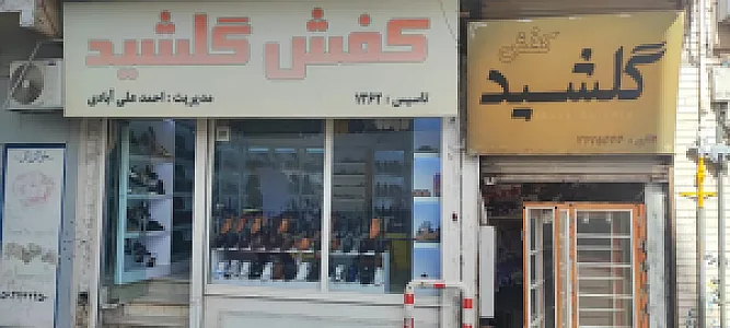 فروشگاه کفش گلشید