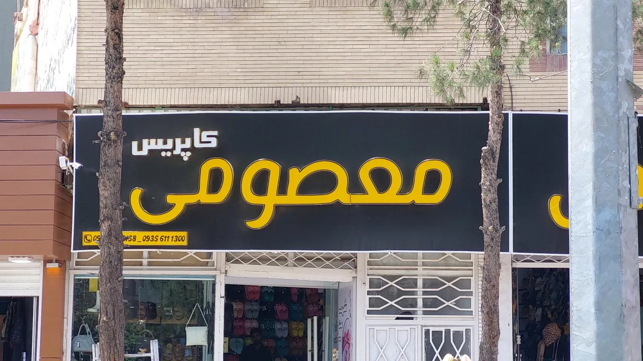 فروشگاه صندل معصومی - تصویر 2