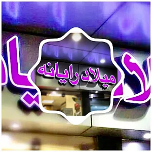 میلادرایانه